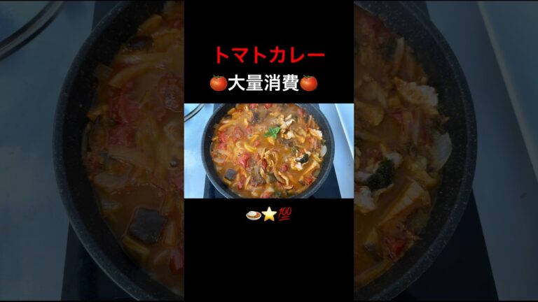 ぶよぶよトマトの消費は🍛一択| トマト大量消費 #かわいい暮らし#トマトカレー#tomato