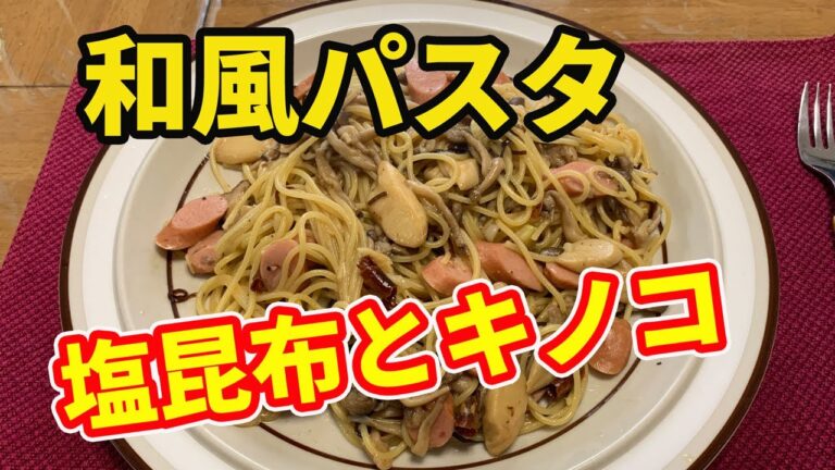 【和風パスタ】塩昆布とキノコの和風パスタを紹介します。しめじやエリンギ、ウインナーなどの自宅にある材料で、簡単に作ります。麺つゆとみりんで和風に仕上げます。【Pasta recipe】