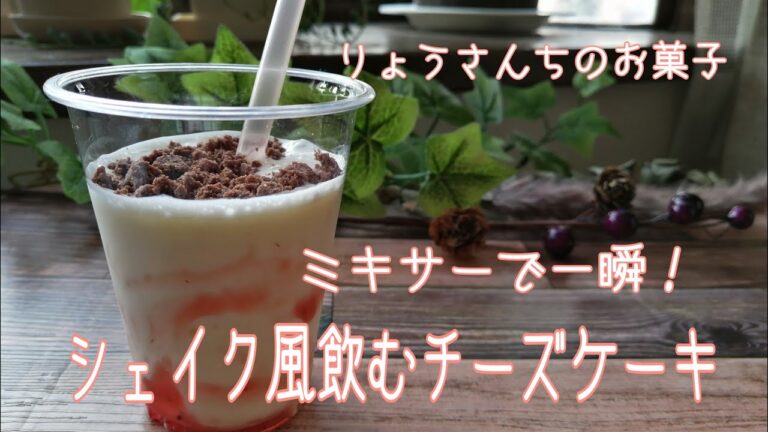 ミキサーで一瞬！シェイク風飲むチーズケーキ
