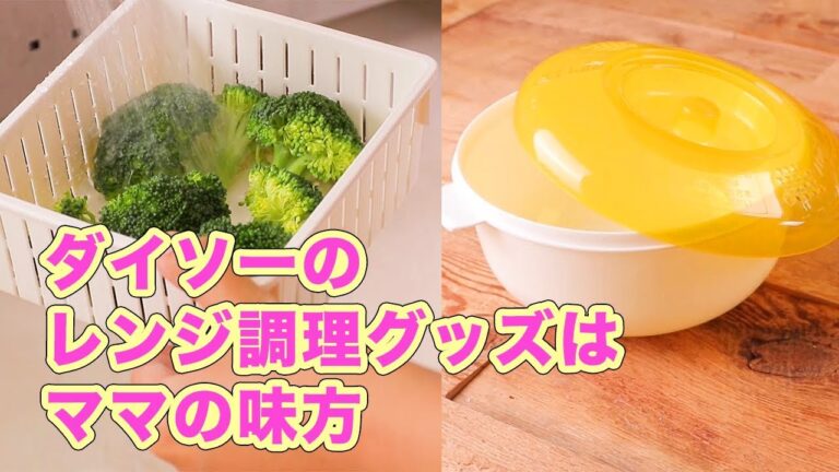 電子レンジで調理が完結！？ダイソーのレンジ調理グッズはママの味方