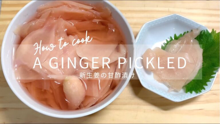 新生姜の甘酢漬け | How to make a Ginger pickled