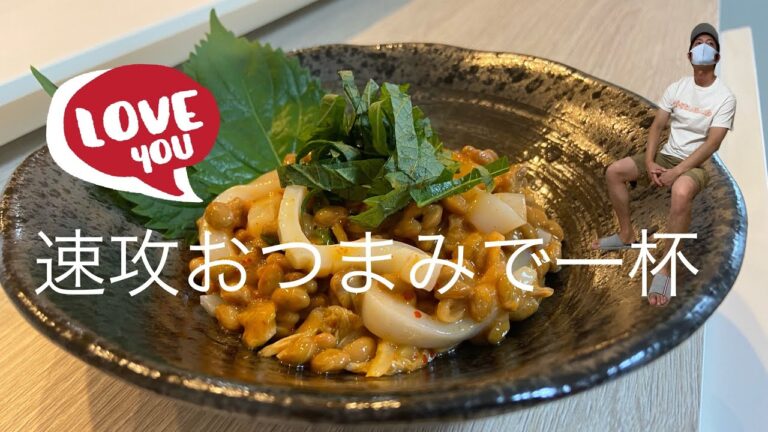 イカ納豆キムチ和え【簡単おつまみ】