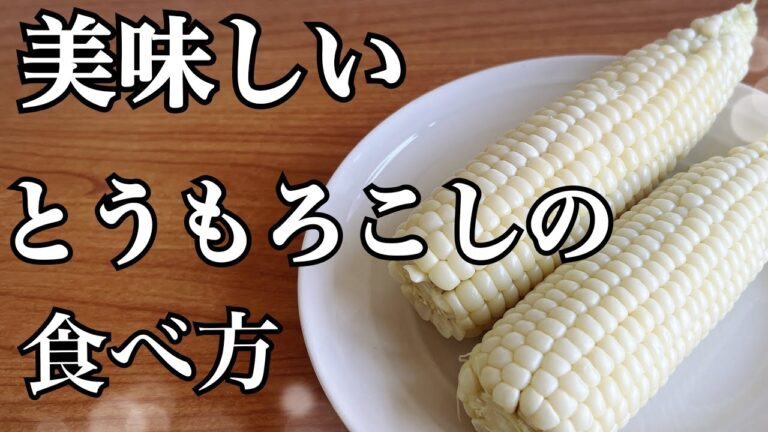 美味しいとうもろこしの食べ方