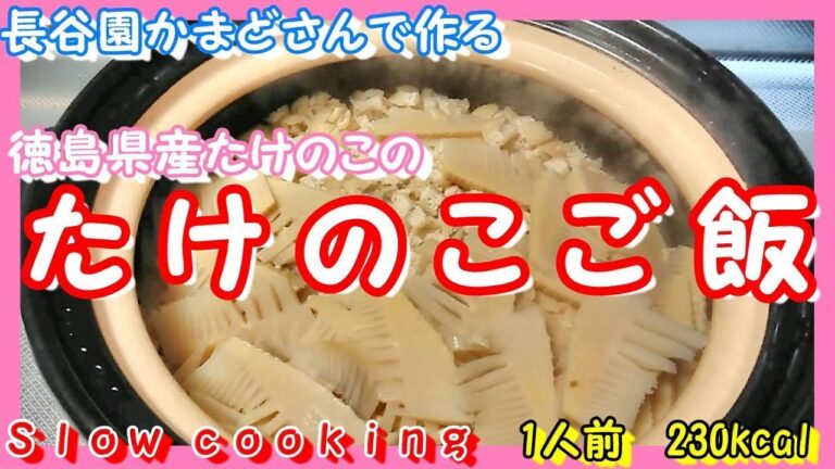 1人前 230kcal 長谷園 かまどさんで作る たけのこご飯