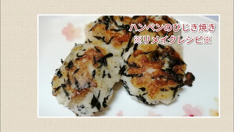 節約料理 ハンペンのひじき焼き