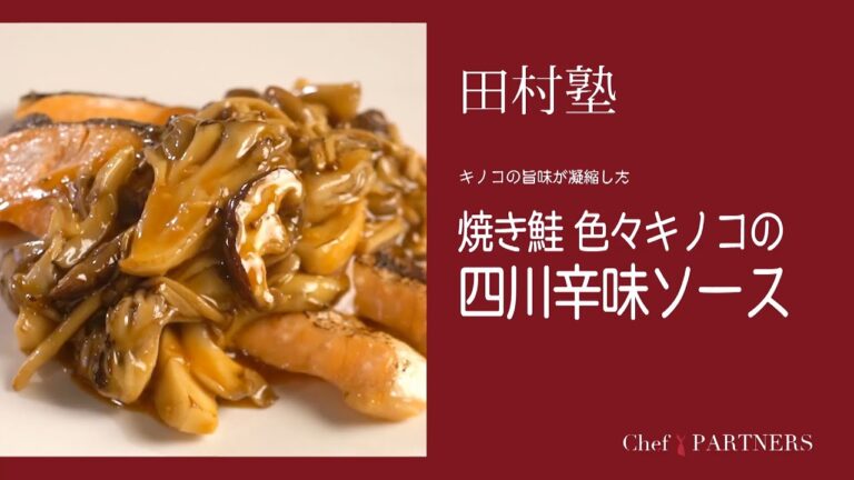 〈焼き鮭色々きのこの四川辛味ソース〉 「慈華 itsuka」田村亮介 料理塾＿12【もっと美味しい健康へ／シェフパートナーズ】