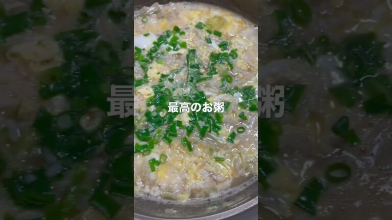 最高のお粥