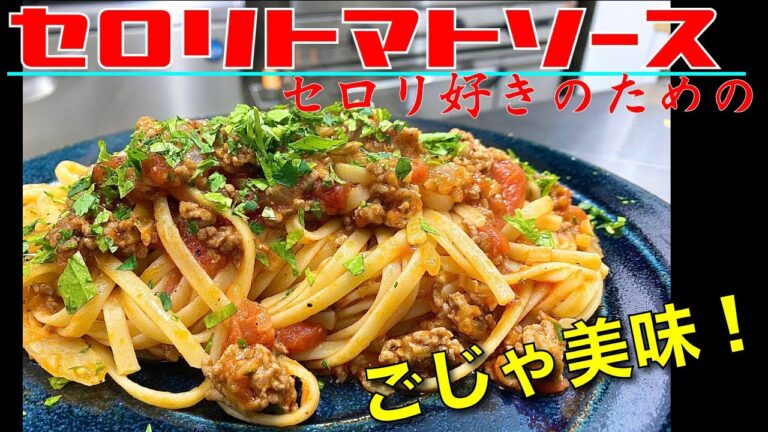 セロリ好きのためのセロリ祭りなパスタ！ トマトソースでまとめてみたら「ごじゃ美味！」で気絶・・ お題パスタ史上最高のオリジナルレシピかっ？！