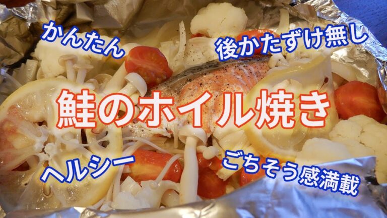 【鮭のホイル焼き】一流フランス料理のエチュベの味が、ホイル焼きでもつくれちゃうて、ホント？