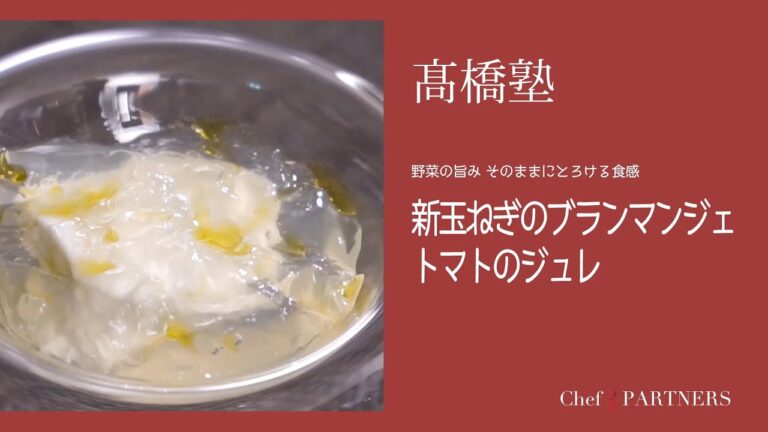 優しい味わいの一品〈新玉ねぎのブランマンジェ トマトのジュレ〉「ル・スプートニク」髙橋雄二郎 料理塾＿9【もっと美味しい健康へ／シェフパートナーズ】