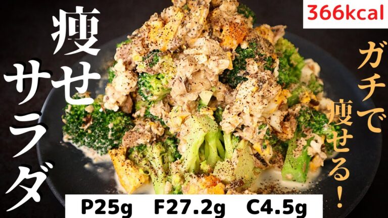 【家でできる筋トレ付き!】高タンパク低糖質！本当に美味しい『痩せサラダ』の作り方