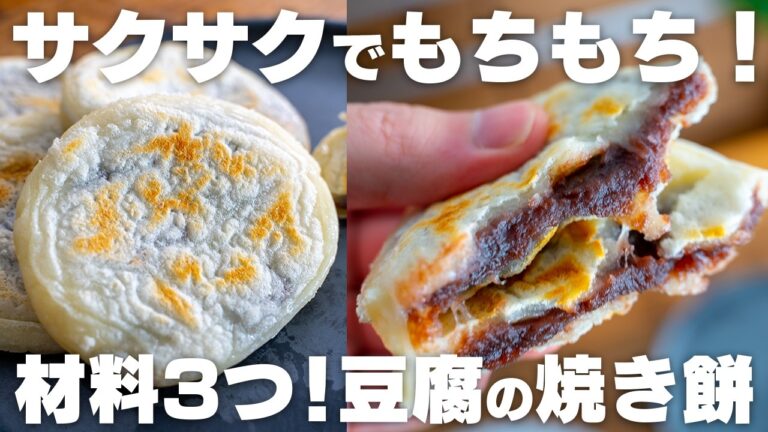 【材料3つ】豆腐で作る！フライパンで焼くだけ、サクサクもちもち焼き餅【梅ヶ枝餅】