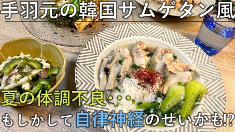 【料理レシピ】自律神経のせいかも⁉だるさ・食欲不振・疲労感･･･夏の体調不良にご注意！【手羽元の韓国サムゲタン風スープ】