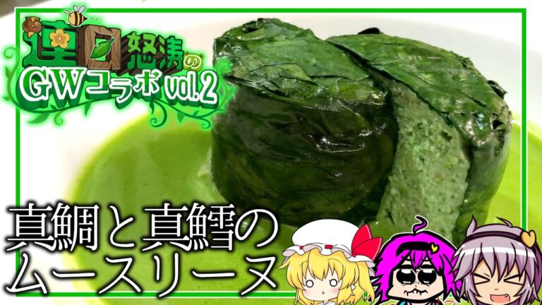 【連続怒涛のGWコラボ】緑一色の料理でショートコースを作ったので、今頃お前らはシュレックです。#104】
