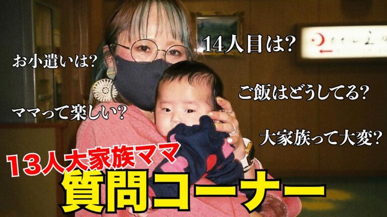【初回答】子供13人を育てる大家族ママの質問コーナ