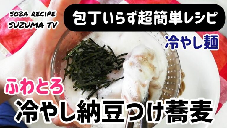 【暑い日にオススメ】簡単冷やし麺！ふわとろ納豆つけ蕎麦！包丁いらずの超簡単レシピです♪蕎麦アレンジレシピ!!!