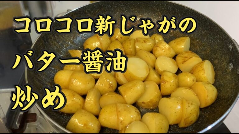 コロコロ新じゃがのバター醤油炒めの作り方。
