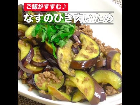 なすのひき肉いため（音なし）