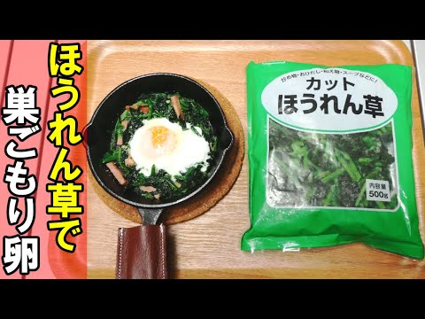 ほうれん草で作る！簡単・おいしい！巣ごもり卵のレシピ【キャンプ飯】