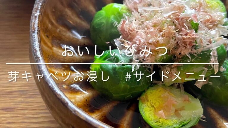 芽キャベツのお浸し