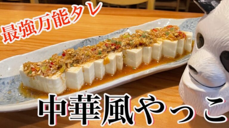 ［中華風やっこ］ピリ辛でさっぱりした万能タレです