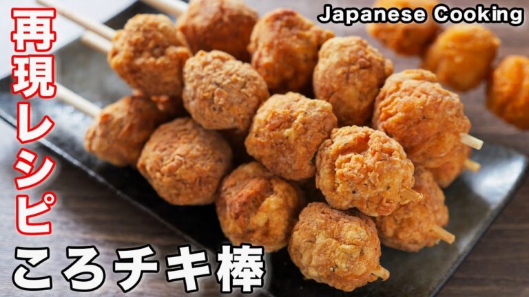 【再現レシピ】話題のコンビニ新商品を再現！ころチキ棒風／フライドチキン串の作り方【kattyanneru】