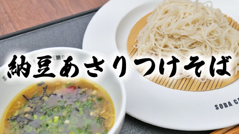 以前のレシピをつけめんにリアレンジ「納豆あさりつけそば」