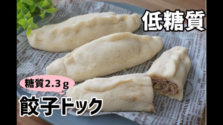 【レンジ５分！】【栄養士レシピ】【ダイエット】痩せる低糖質餃子ドック/栄養成分も発表します♪【ロカボ】【低糖質】