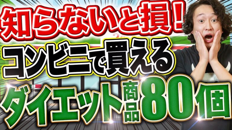 コンビニで買えるダイエット商品80個紹介！痩せる組み合わせも教えるよ