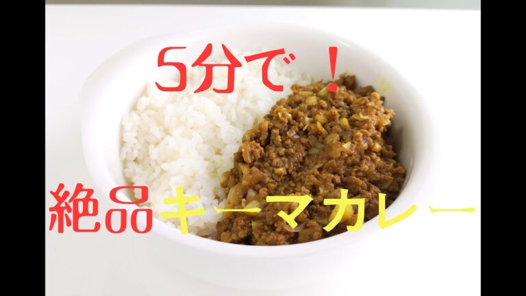 5分で一人前が出来る！絶品キーマカレーの作り方