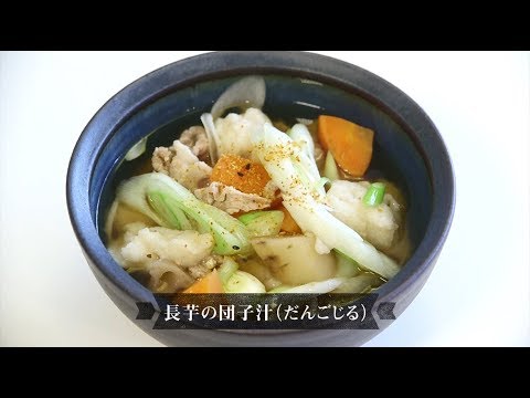 長芋の団子汁【イケメシ】【人気料理研究家が教えるレシピ】講師：道乃（料理教室Lotta・料理研究家）