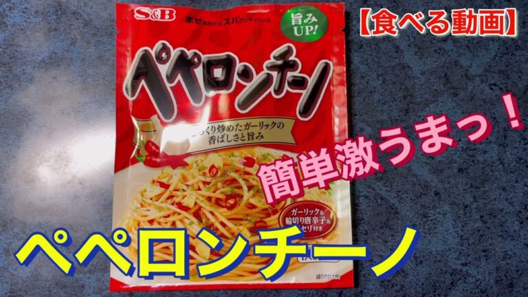 ペペロンチーノ　ピリ辛めちゃ旨❗️エスビー食品さん【食べる動画】