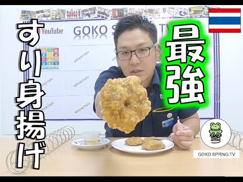 【タイ料理】最強のタイ料理！海老のすり身揚げはめちゃくちゃおススメです！