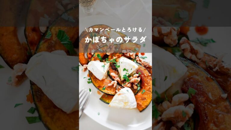 【カマンベールとろけるかぼちゃのサラダ】#かぼちゃレシピ#pumpkin#簡単レシピ#foodhacks#shorts#kao_deli