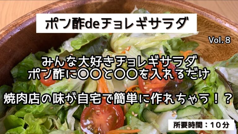ぽん酢deチョレギサラダ