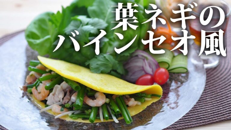 【料理動画】さわやかな緑と香りでブランチにもどうぞ！葉ネギのバインセオ風の作り方【旬レシピ】
