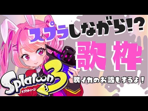【歌枠/スプラトゥーン3】スプラしながら！？歌枠するよ〜！リクエスト、コメント大歓迎！！#初見歓迎 #karaoke #splatoon3 【#Vtuber/西園寺まこ】