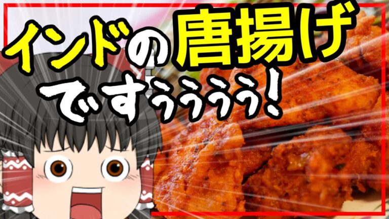 【チキン65】南インドのスパイシーな唐揚げ【ゆっくり料理】