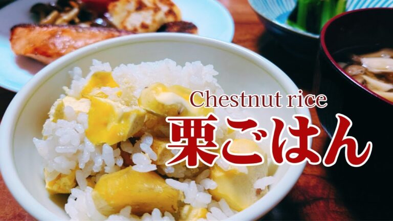 【栗ごはん】【栗ご飯の作り方】土鍋で栗ごはんを炊いてみました。秋の味覚【栗ご飯】ホクホクで美味しいです。【Chestnut rice】