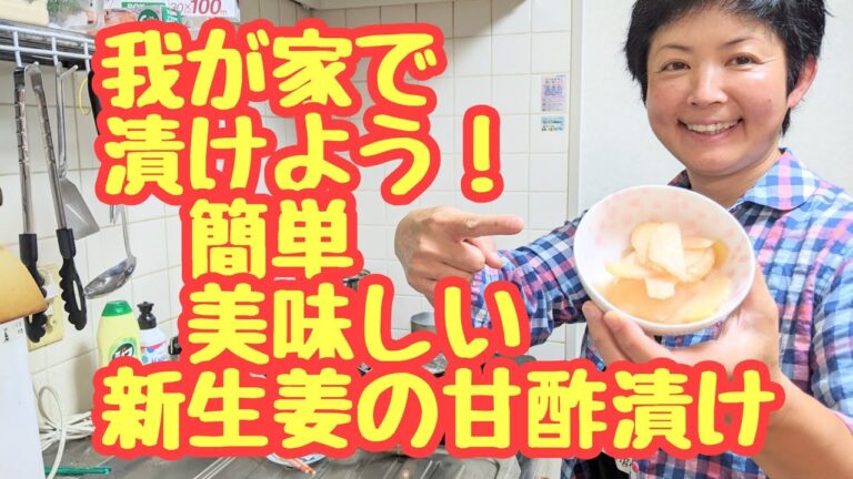 それでもス―パ―で新生姜の甘酢漬け【ガリ】を買いますか❓超☺️簡単❗美味しさ超☺️ヘビー級のレシピ❗