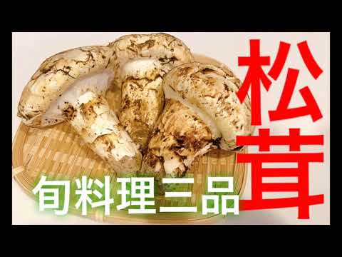 【松茸】【松茸の土瓶蒸し風】【松茸3品】大きな松茸をいただいたので、松茸レシピ3品をご紹介です♪香り豊かな松茸を使って美味しい松茸ご飯と焼き松茸と土瓶蒸し風を作りました❣️