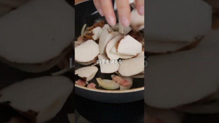 【味つけはコンソメのみ】山芋ジャーマンポテトの作り方・レシピ #shorts