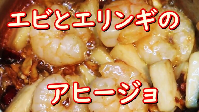 エビとエリンギのアヒージョの作り方。