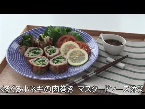 くるくる小ネギの肉巻き　マスタードソース添え【わかちゃんのぷれみやレシピ】