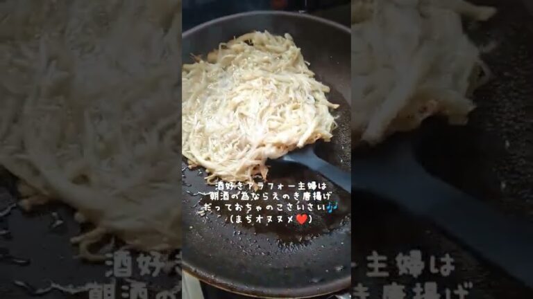 酒好きアラフォー主婦朝からアテ作りに励む👴🏻!!エノキ唐揚げまぢオヌヌメ❤リュウジさんバズレシピより。#shorts