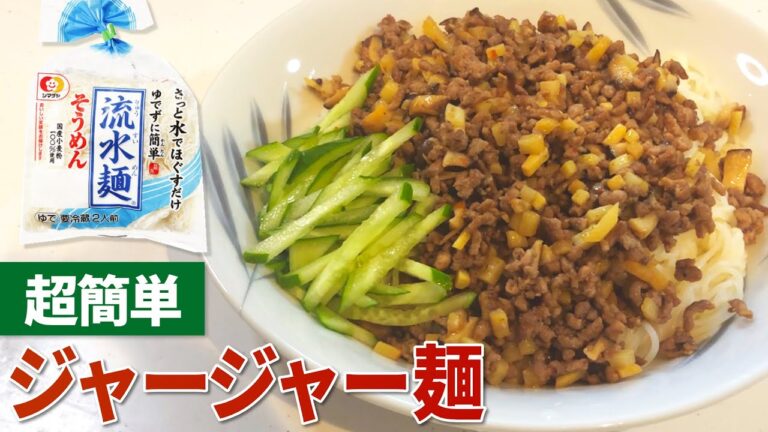 【ジャージャー麺 レシピ】流水麺で簡単！ジャージャー麺の作り方【目分量】
