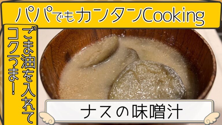 【ごま油でコクうまナスの味噌汁】パパでも簡単に楽にクッキング！