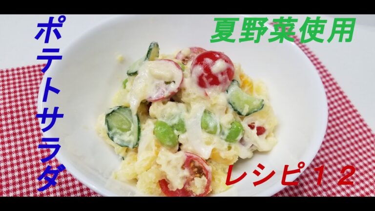 レシピ１２　～夏野菜たっぷりポテトサラダ～