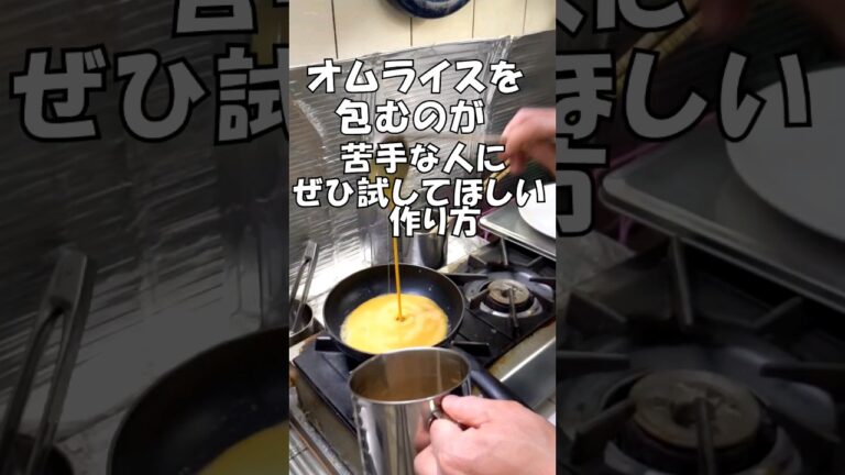 【初心者におすすめ!】オムライスを包むのが苦手な人にぜひ試してほしい作り方　#shorts #food #subscribe #オムライスの包み方　#初心者　#喫茶店　#簡単