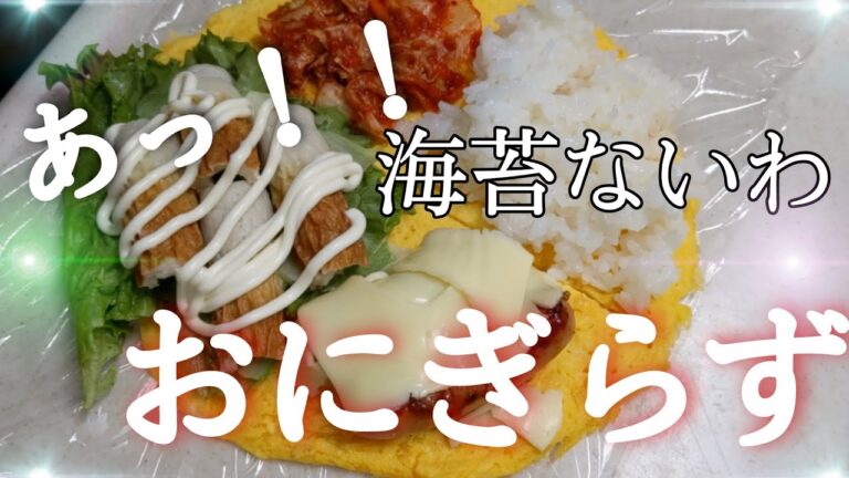 【おにぎらず】【折り方】海苔がなくても全然大丈夫！！このやり方で誰でも簡単に作れます！！しかも味付けは自分好みに出来るので美味しいのは確定です！！@cooking1563